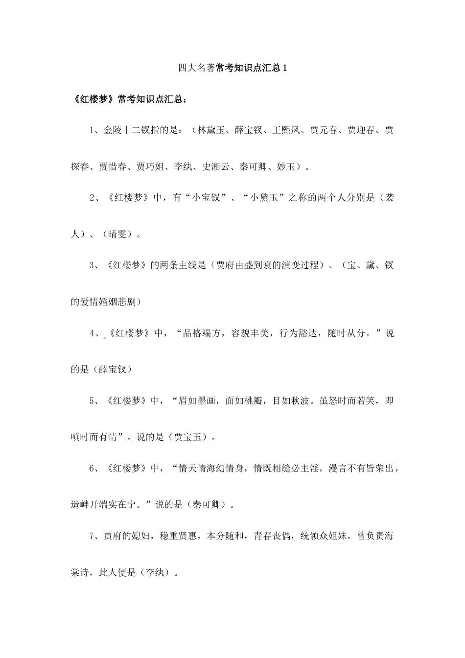 小升初语文-小升初语文一本通-四大名著常考知识点汇总1通用版.docx