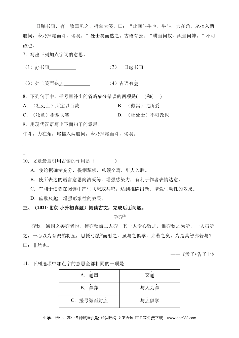 小升初语文-专题22 课内文言文阅读（练习）.docx