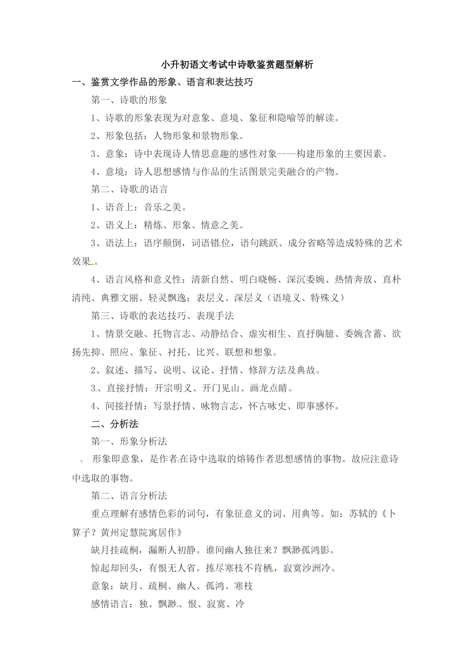 小升初语文-小升初语文一本通-考试中诗歌鉴赏题型解析 通用版.doc
