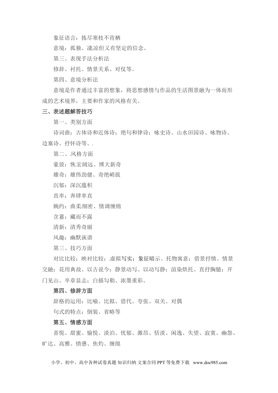 小升初语文-小升初语文一本通-考试中诗歌鉴赏题型解析 通用版.doc
