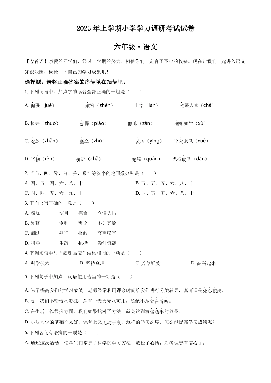 小升初语文-精品解析：2023年湖南省湘潭市湘潭县部编版小升初考试语文试卷（原卷版）.docx