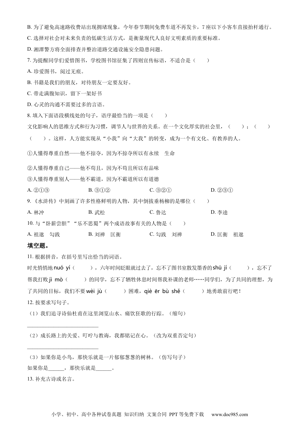 小升初语文-精品解析：2023年湖南省湘潭市湘潭县部编版小升初考试语文试卷（原卷版）.docx