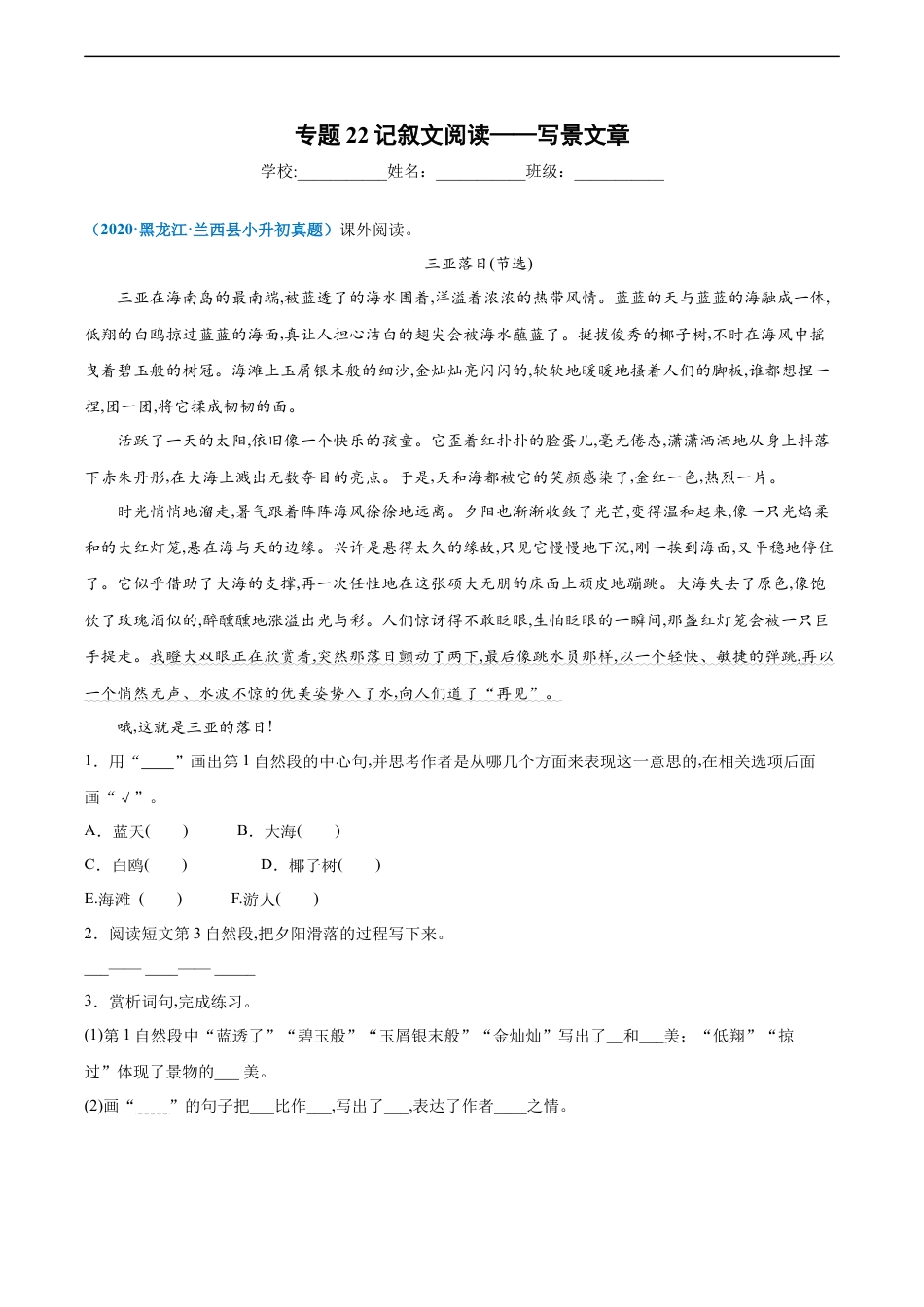 小升初语文-2020-2021年全国小升初语文真题汇编专题22记叙文阅读——写景文（原卷版）.docx