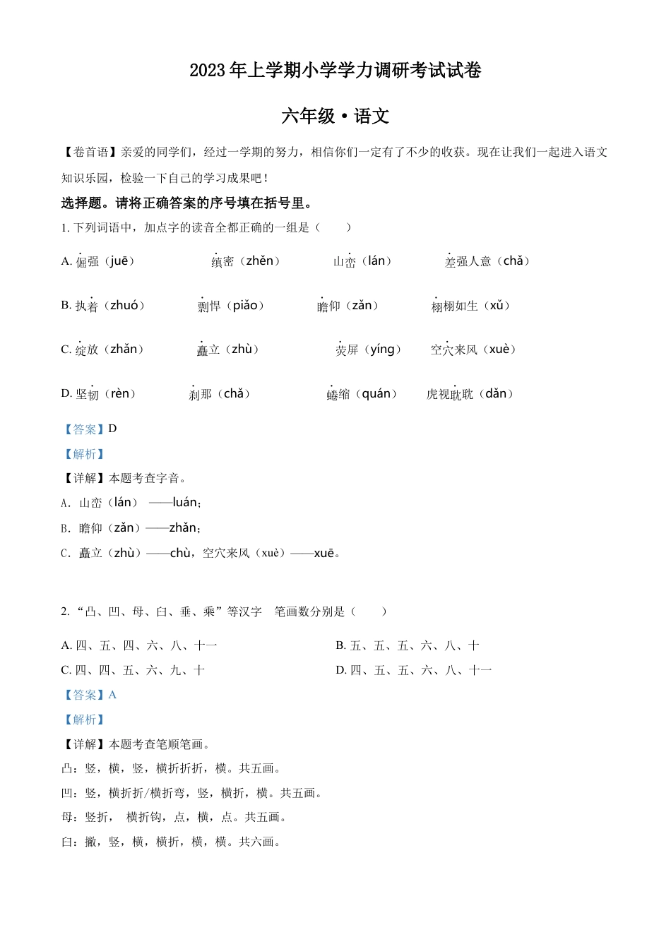 小升初语文-精品解析：2023年湖南省湘潭市湘潭县部编版小升初考试语文试卷（解析版）.docx