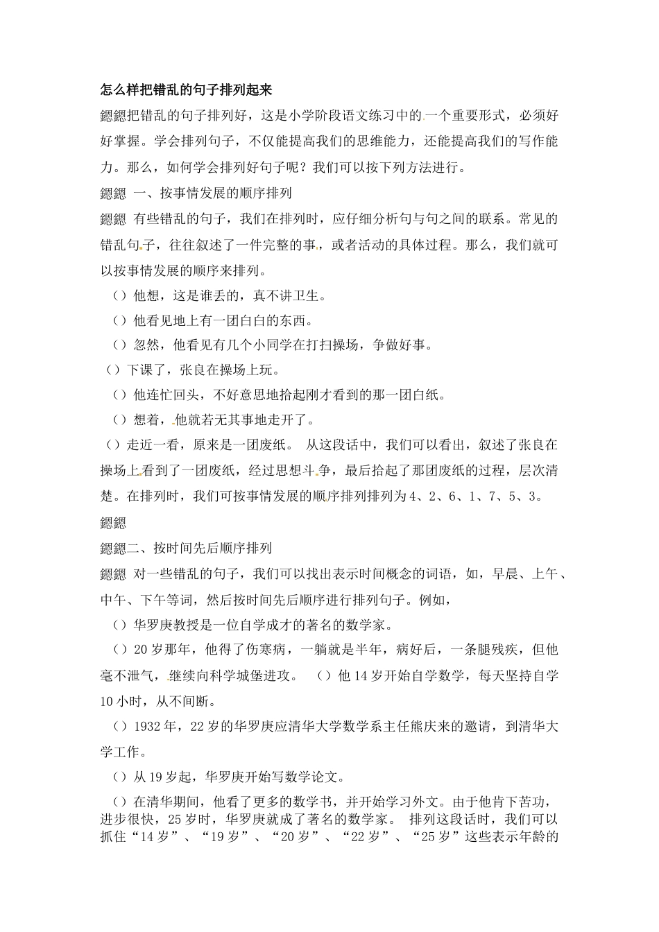 小升初语文-小升初语文一本通-句子排序2通用版.docx