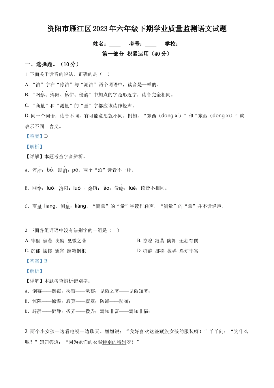 小升初语文-精品解析：2023年四川省资阳市雁江区部编版小升初考试语文试卷（解析版）.docx