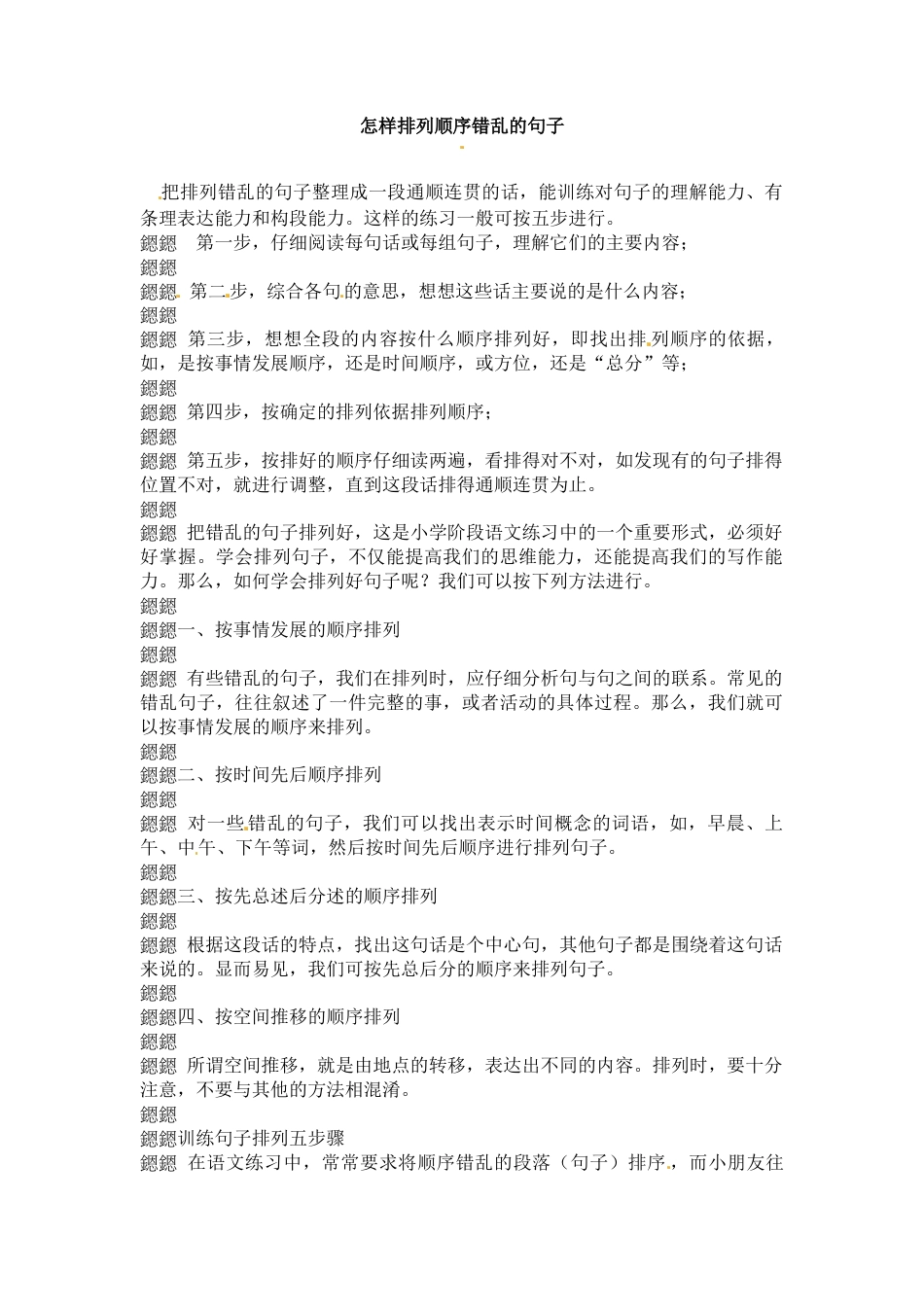 小升初语文-小升初语文一本通-句子排序1通用版.docx