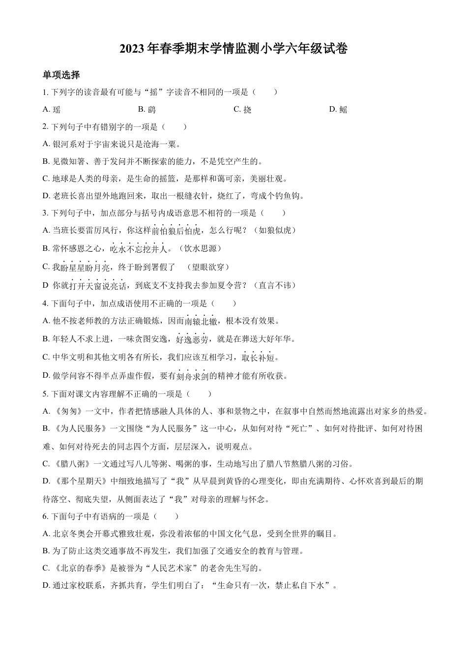 小升初语文-精品解析：2023年湖南省邵阳县部编版六年级下册期末考试语文试卷（原卷版）.docx