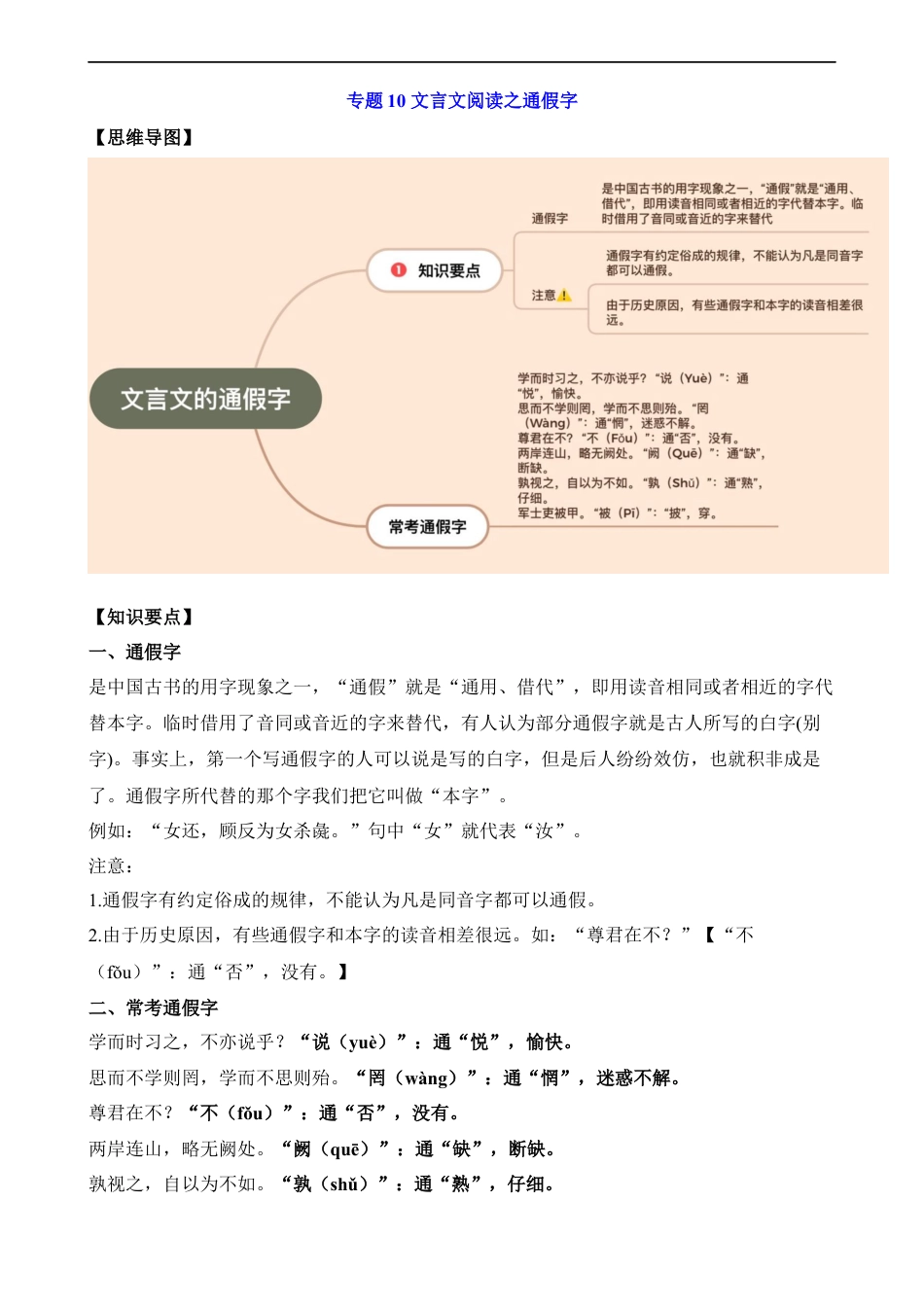 小升初语文-专题10 文言文阅读之通假字.docx