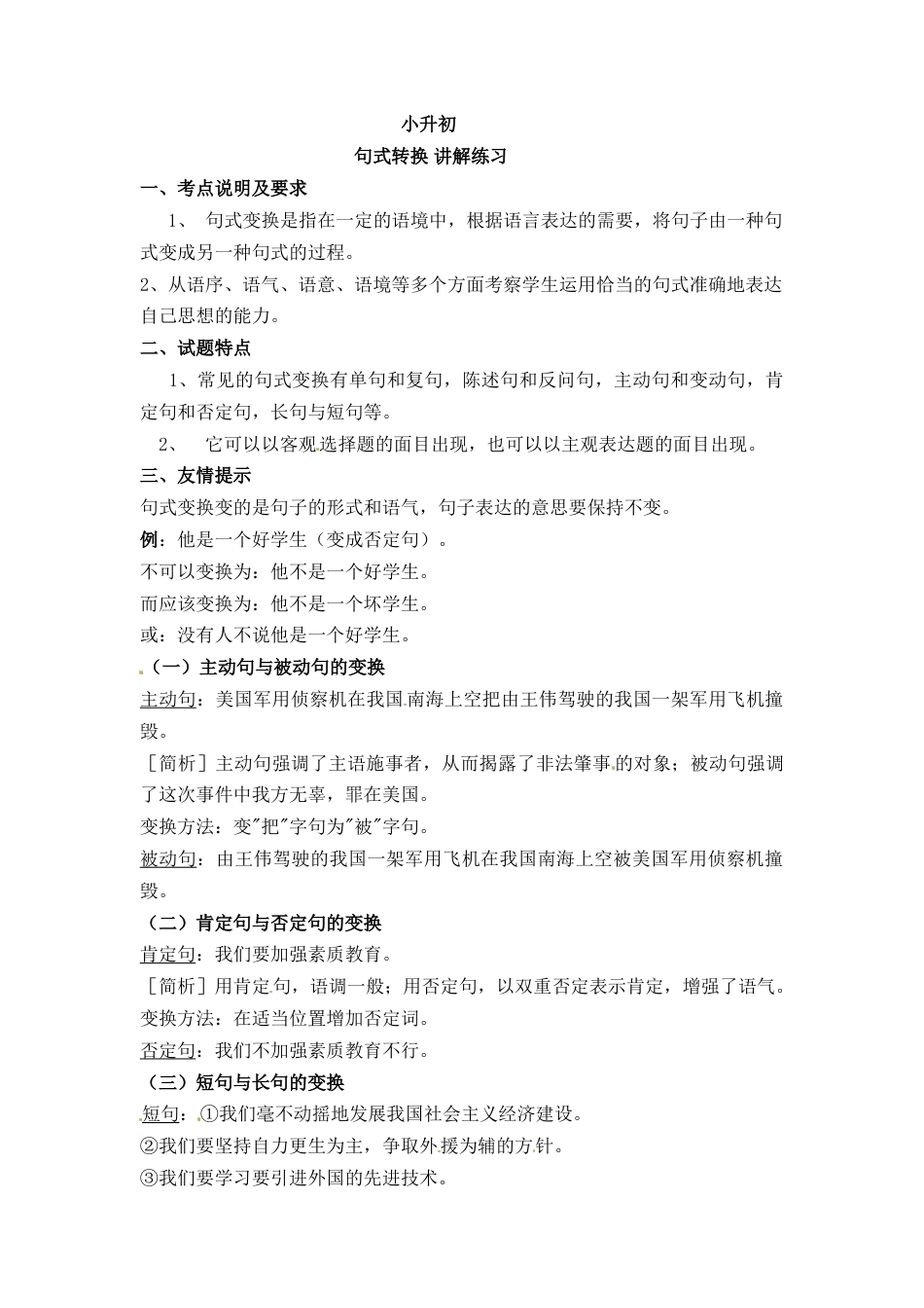 小升初语文-小升初语文一本通-句式转换1通用版.doc