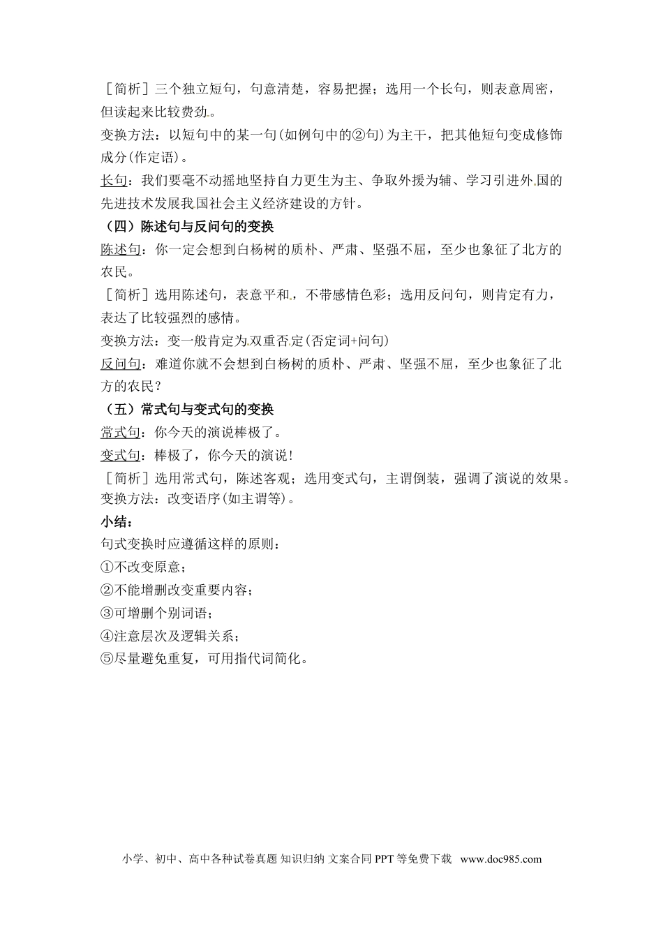 小升初语文-小升初语文一本通-句式转换1通用版.doc