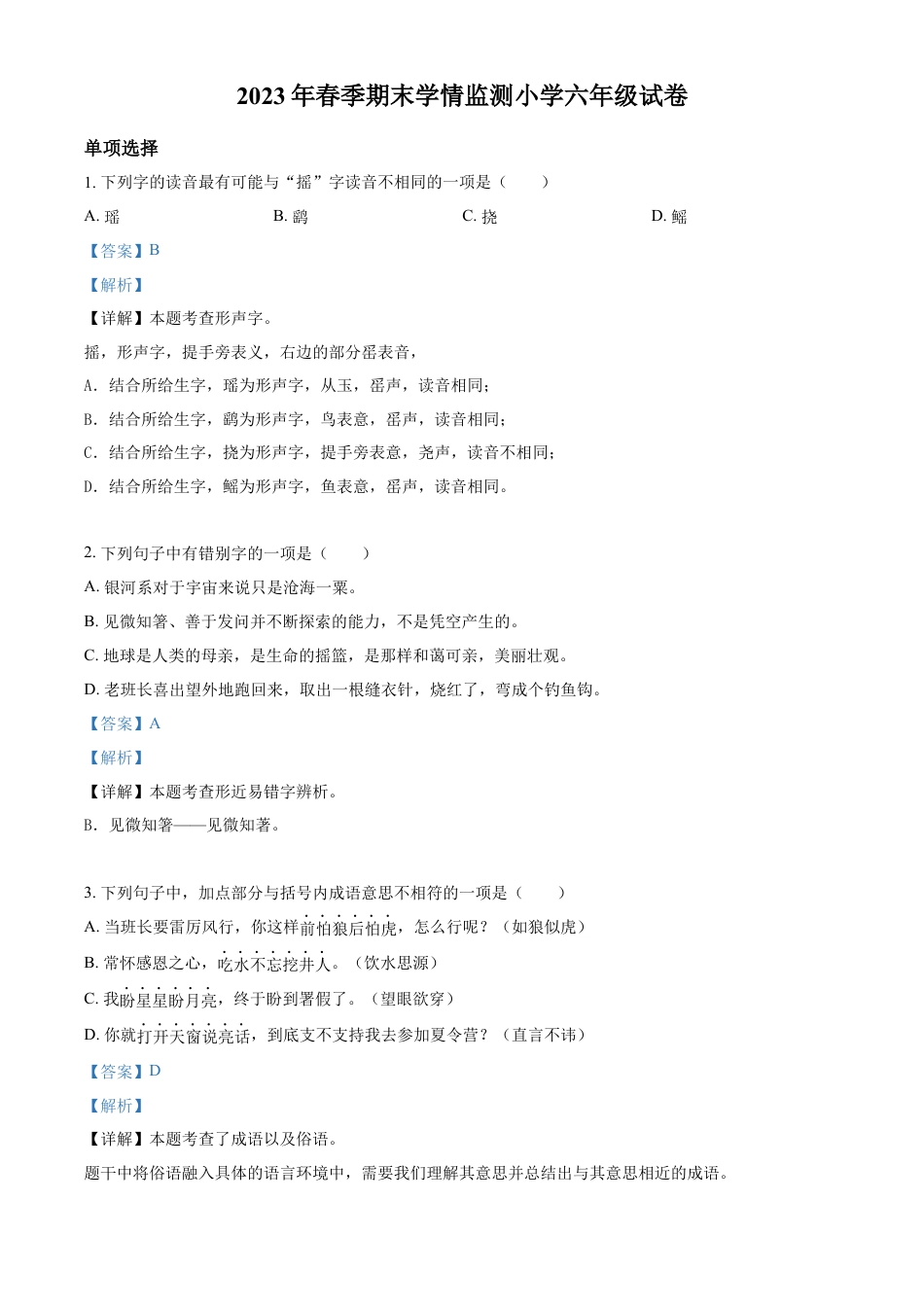 小升初语文-精品解析：2023年湖南省邵阳县部编版六年级下册期末考试语文试卷（解析版）.docx