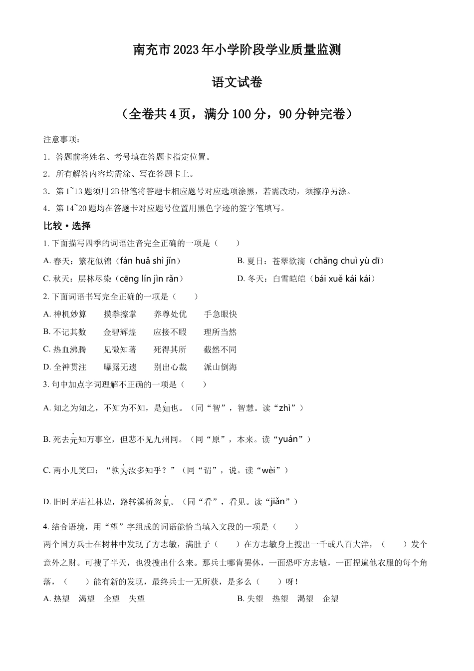 小升初语文-精品解析：2023年四川省南充市部编版六年级下册期末考试语文试卷（原卷版）.docx