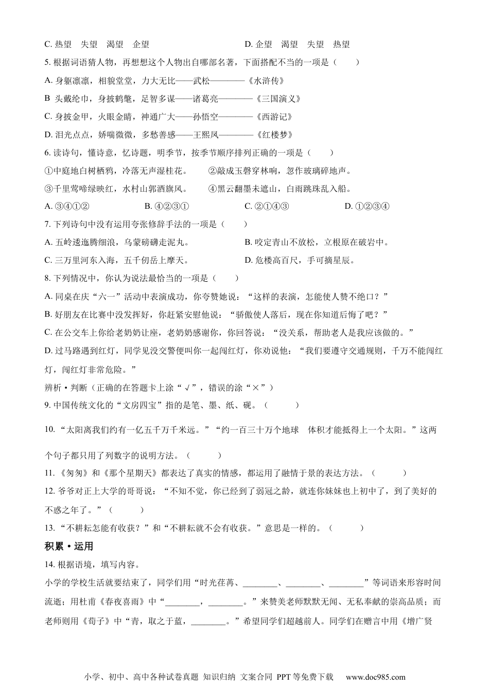 小升初语文-精品解析：2023年四川省南充市部编版六年级下册期末考试语文试卷（原卷版）.docx