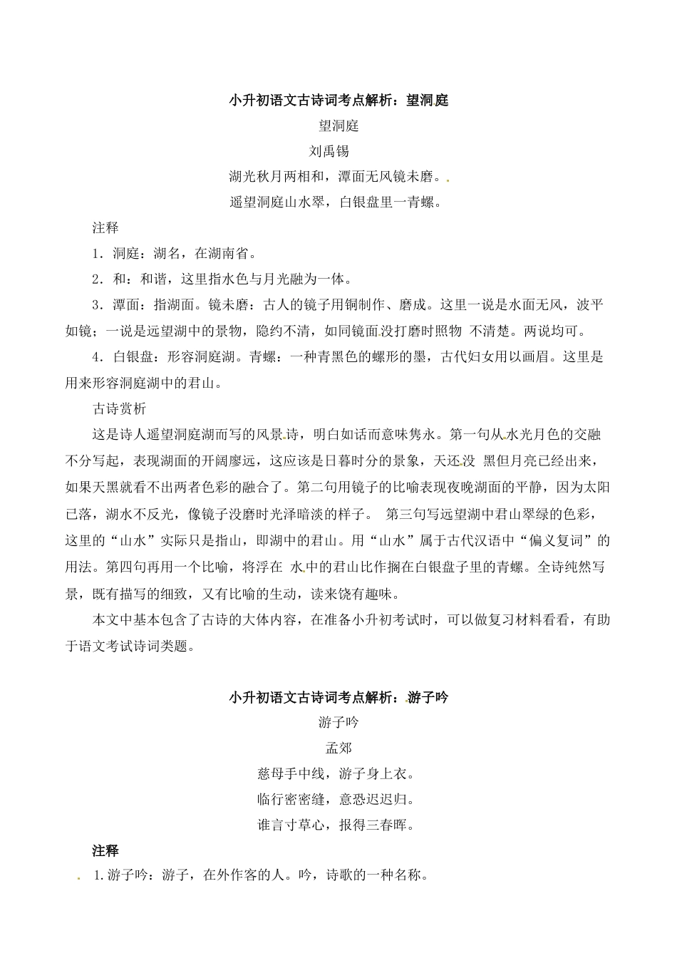 小升初语文-小升初语文一本通-古诗词考点解析4通用版.doc