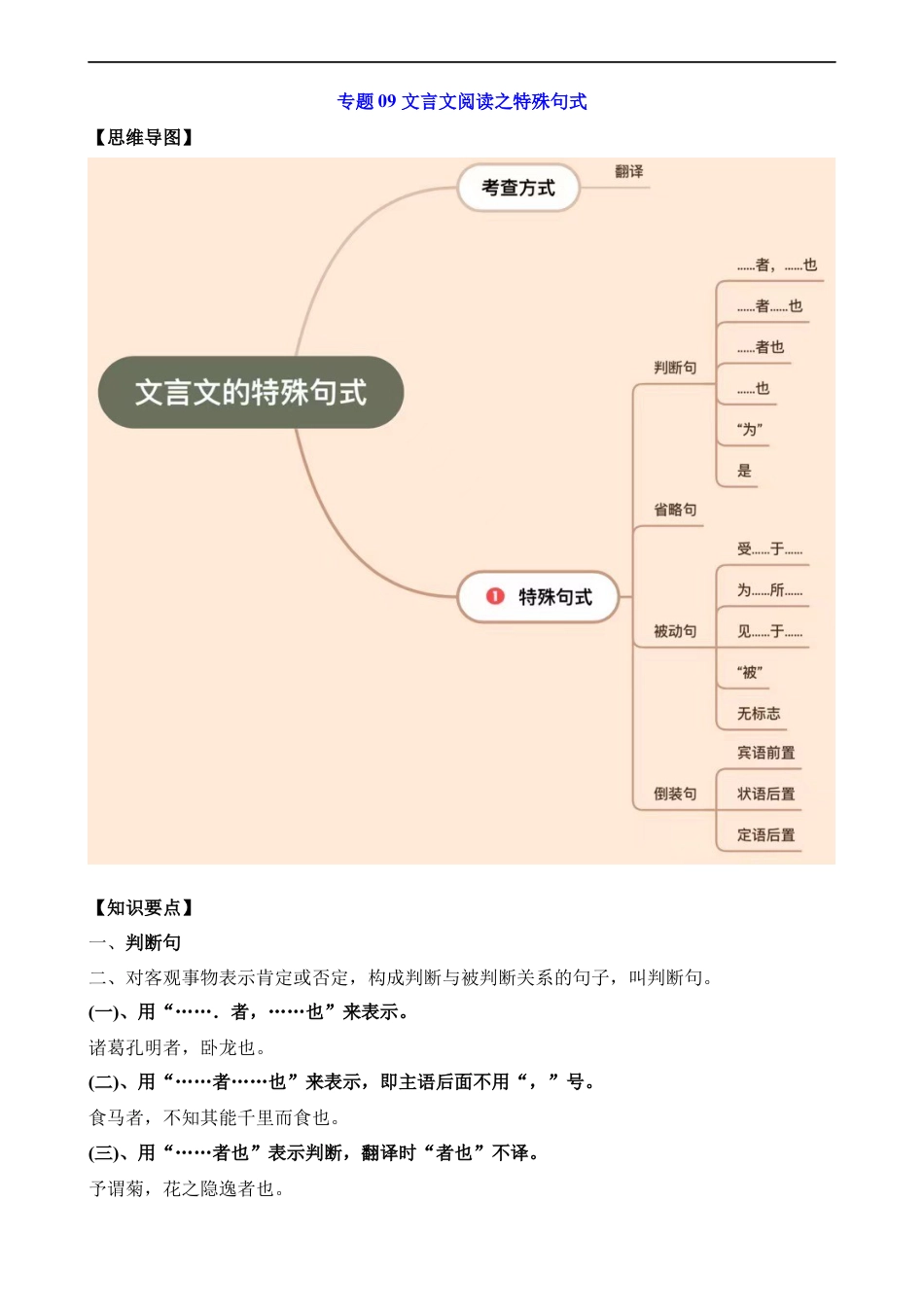 小升初语文-专题09 文言文阅读之特殊句式.docx