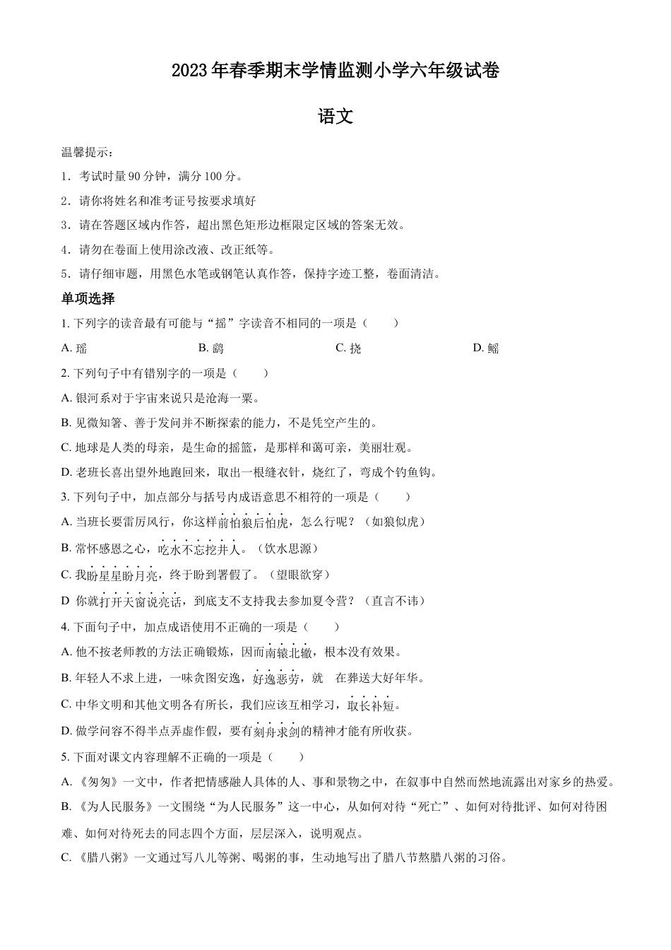 小升初语文-精品解析：2023年湖南省邵阳市邵阳县部编版六年级下册期末考试语文试卷（原卷版）.docx