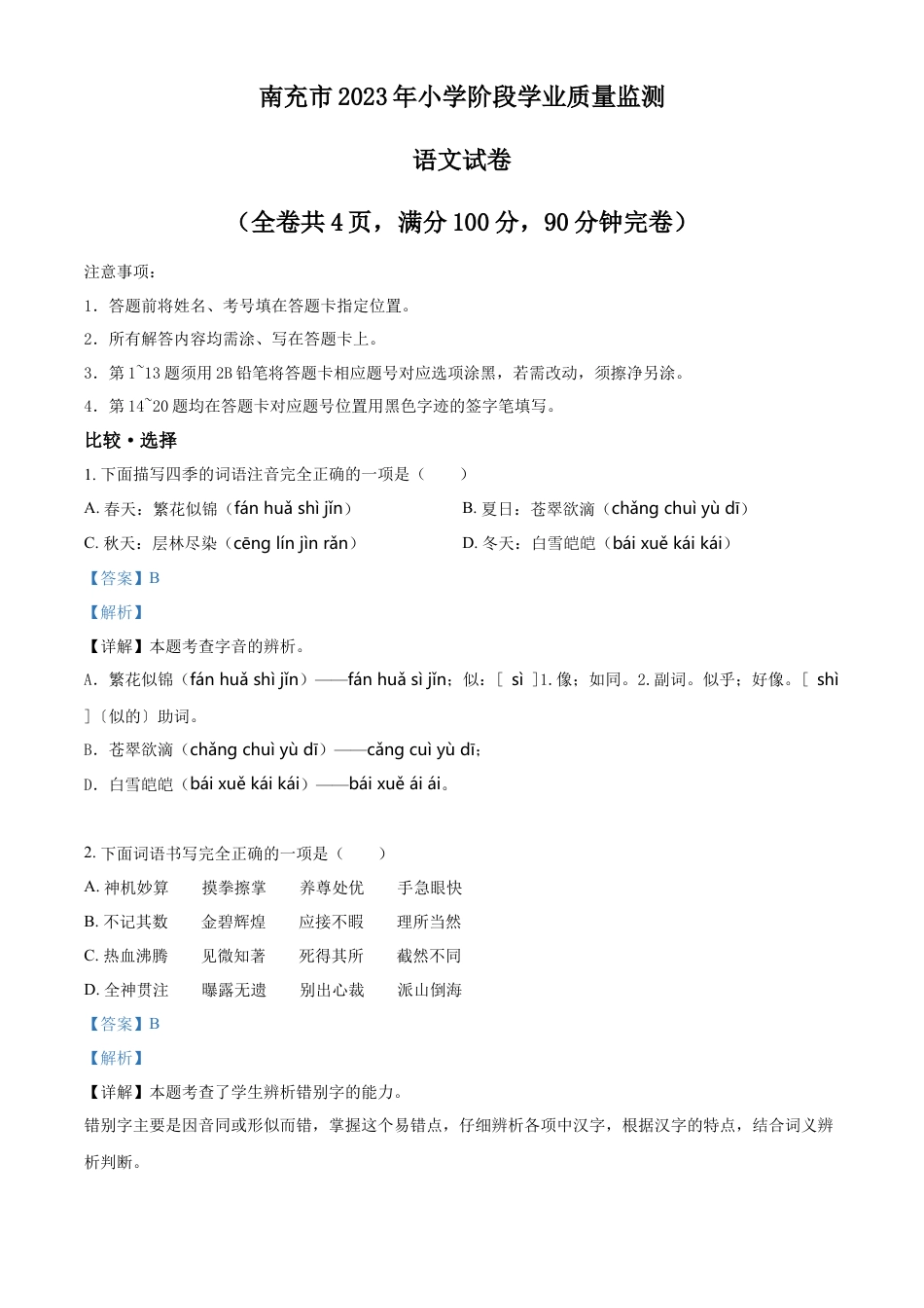 小升初语文-精品解析：2023年四川省南充市部编版六年级下册期末考试语文试卷（解析版）.docx
