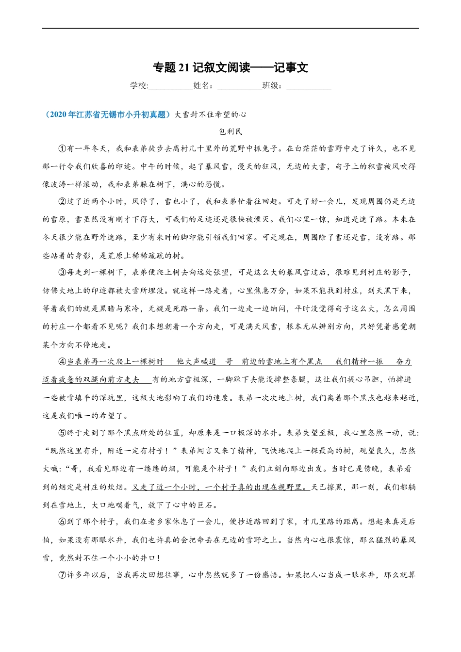 小升初语文-2020-2021年全国小升初语文真题汇编专题21记叙文阅读——记事文（解析版）.docx