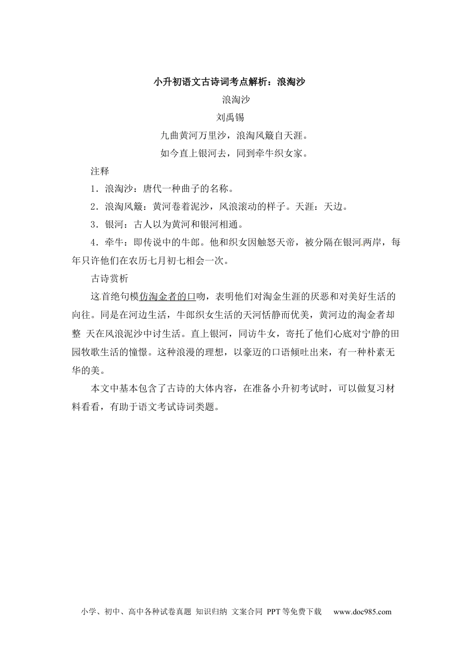 小升初语文-小升初语文一本通-古诗词考点解析2通用版.docx