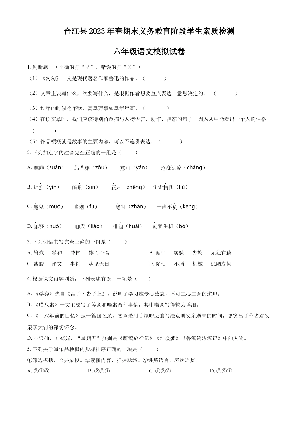 小升初语文-精品解析：2023年四川省泸州市合江县部编版六年级下册期末考试语文试卷（原卷版）.docx