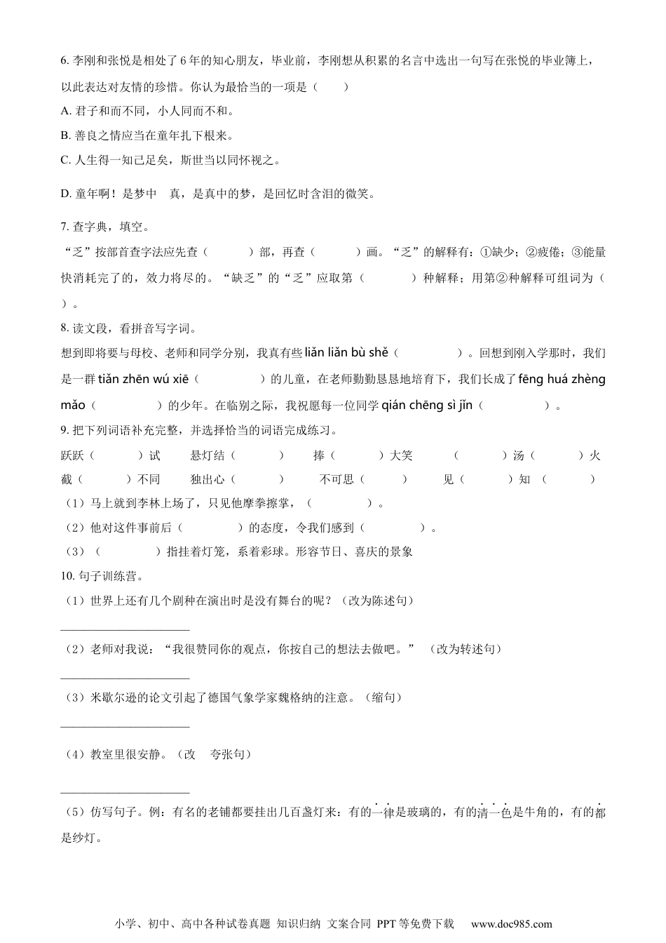 小升初语文-精品解析：2023年四川省泸州市合江县部编版六年级下册期末考试语文试卷（原卷版）.docx