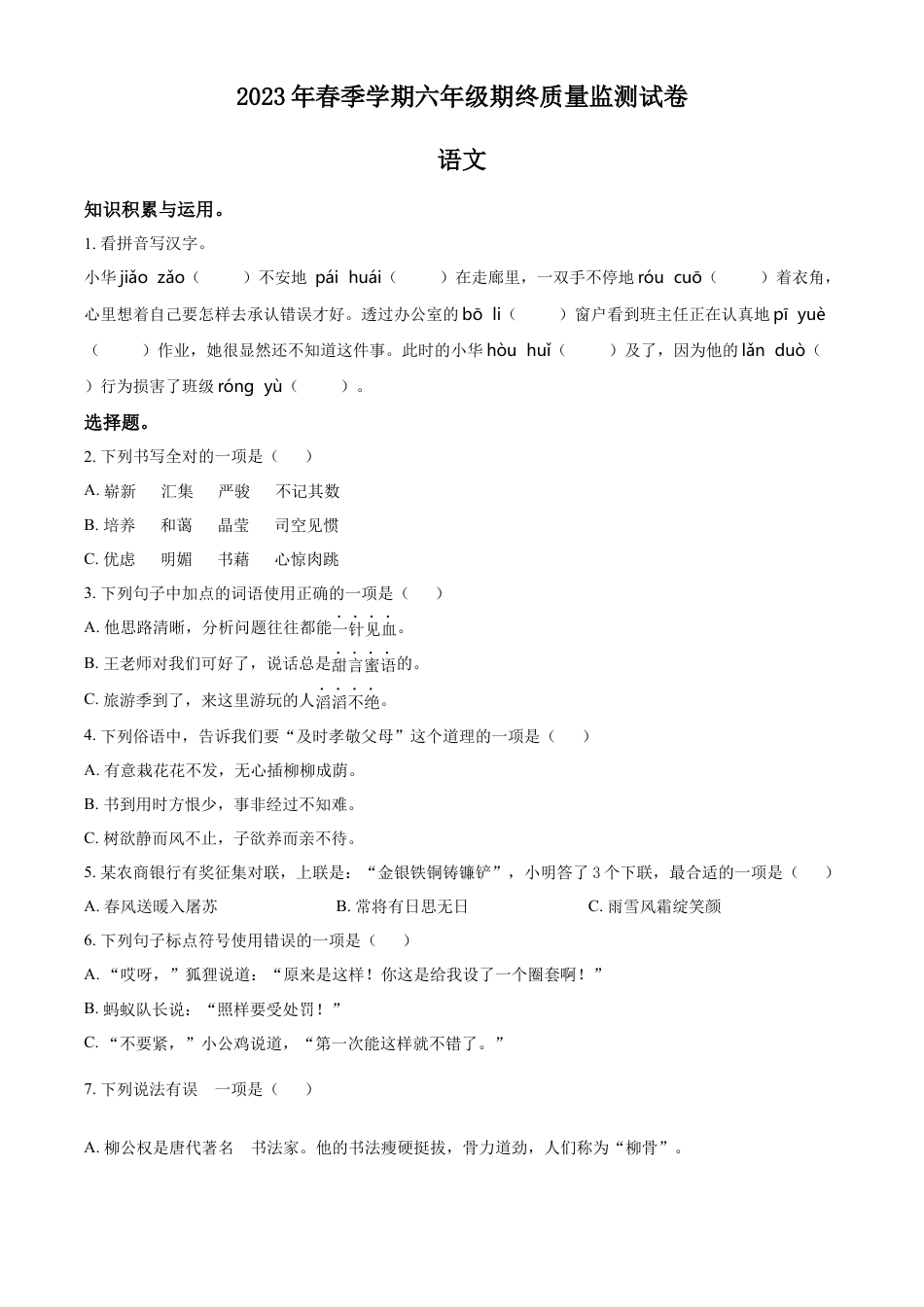 小升初语文-精品解析：2023年湖南省邵阳市隆回县部编版六年级下册期终质量监测语文试卷（原卷版）.docx