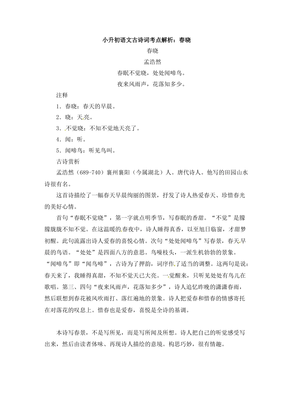 小升初语文-小升初语文一本通-古诗词考点解析1通用版.docx