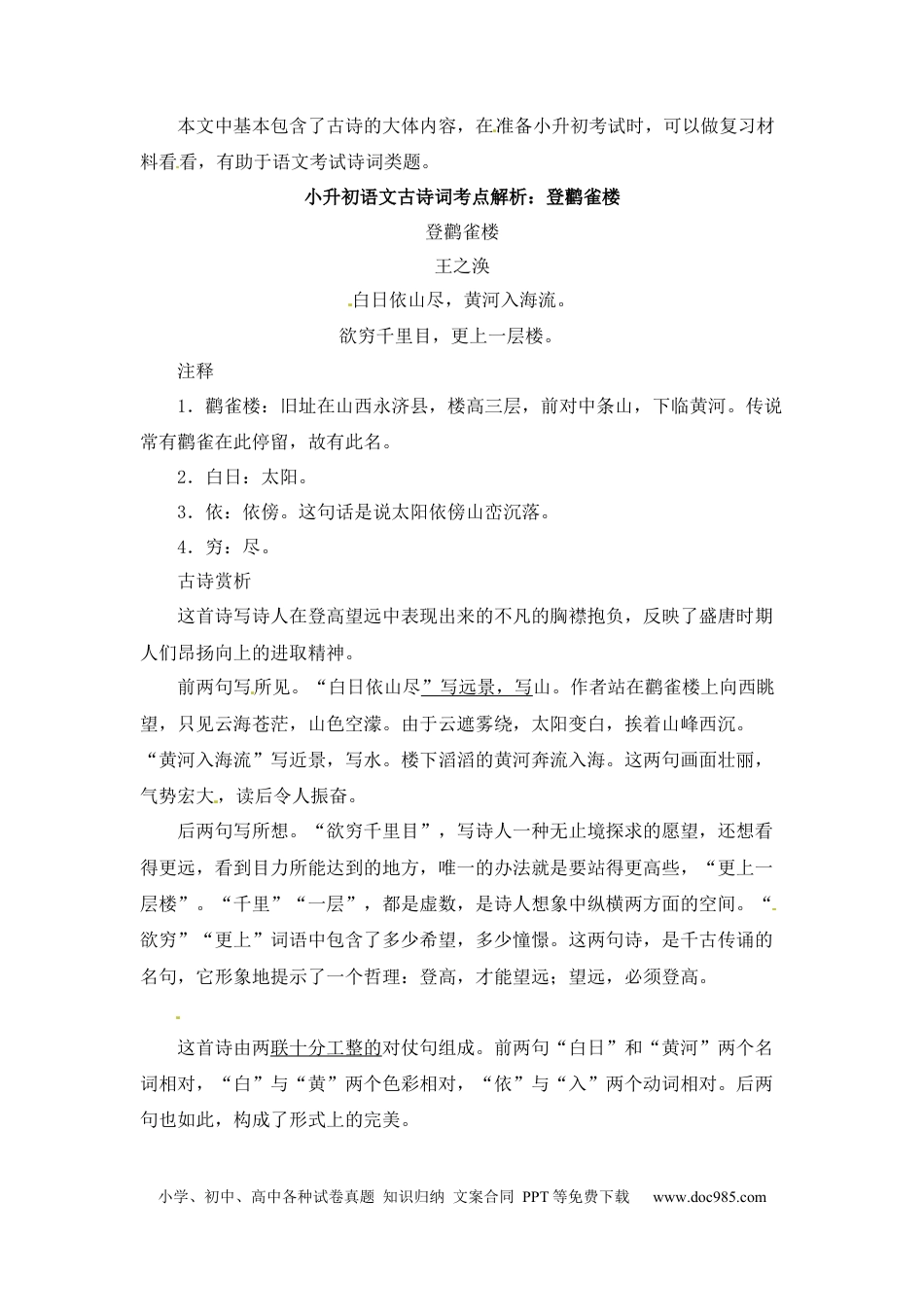 小升初语文-小升初语文一本通-古诗词考点解析1通用版.docx