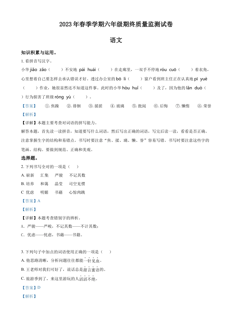 小升初语文-精品解析：2023年湖南省邵阳市隆回县部编版六年级下册期终质量监测语文试卷（解析版）.docx