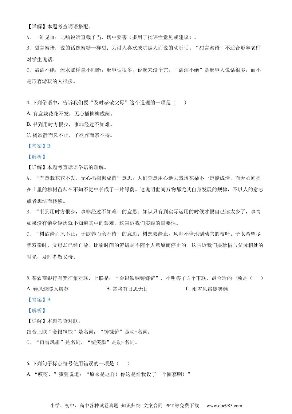 小升初语文-精品解析：2023年湖南省邵阳市隆回县部编版六年级下册期终质量监测语文试卷（解析版）.docx