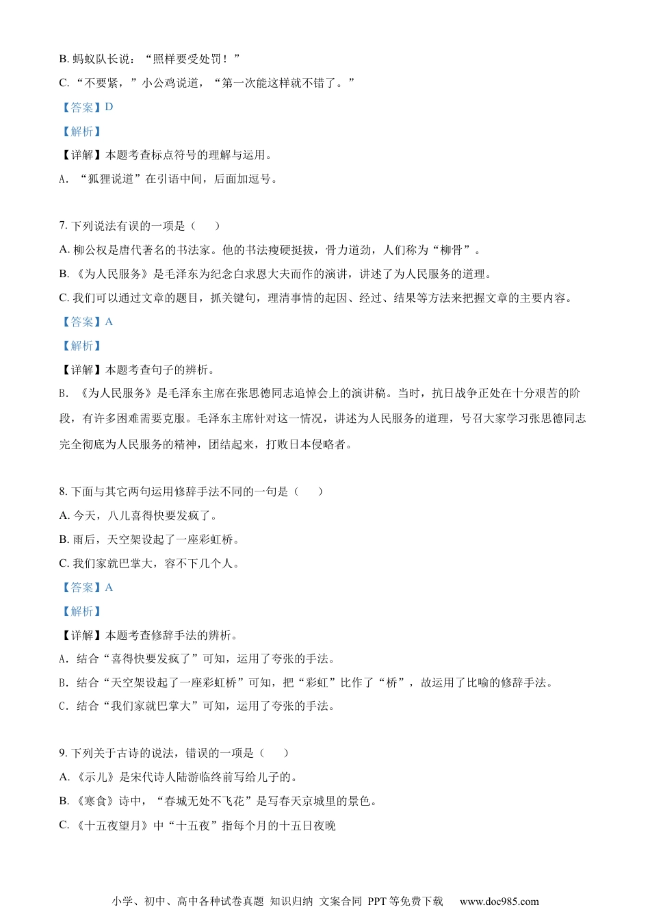 小升初语文-精品解析：2023年湖南省邵阳市隆回县部编版六年级下册期终质量监测语文试卷（解析版）.docx
