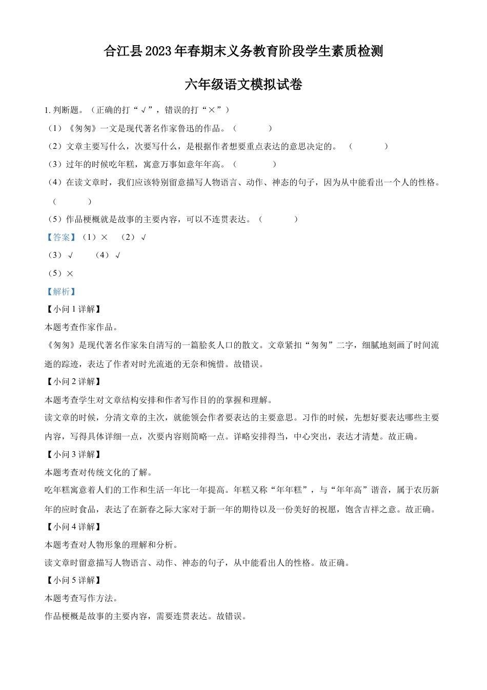 小升初语文-精品解析：2023年四川省泸州市合江县部编版六年级下册期末考试语文试卷（解析版）.docx