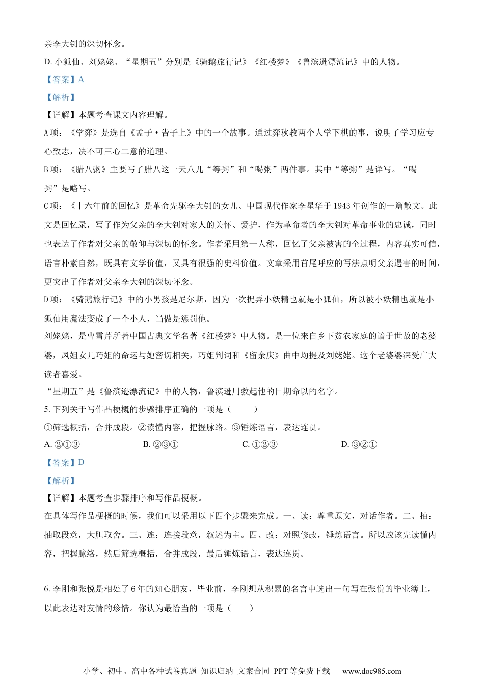 小升初语文-精品解析：2023年四川省泸州市合江县部编版六年级下册期末考试语文试卷（解析版）.docx