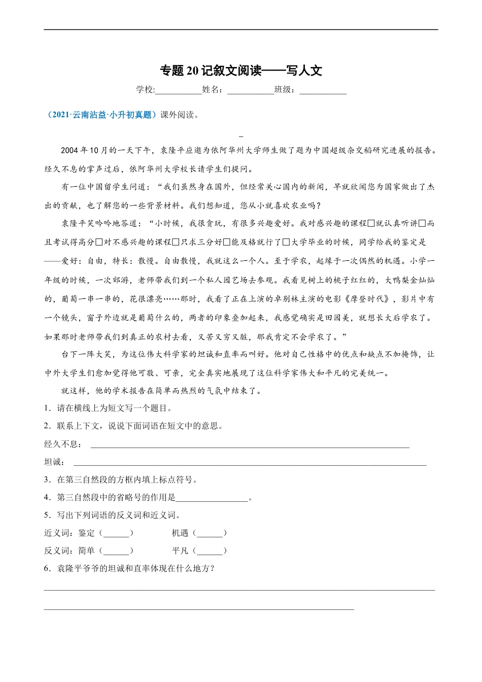 小升初语文-2020-2021年全国小升初语文真题汇编专题20记叙文阅读——写人文（原卷版）.docx