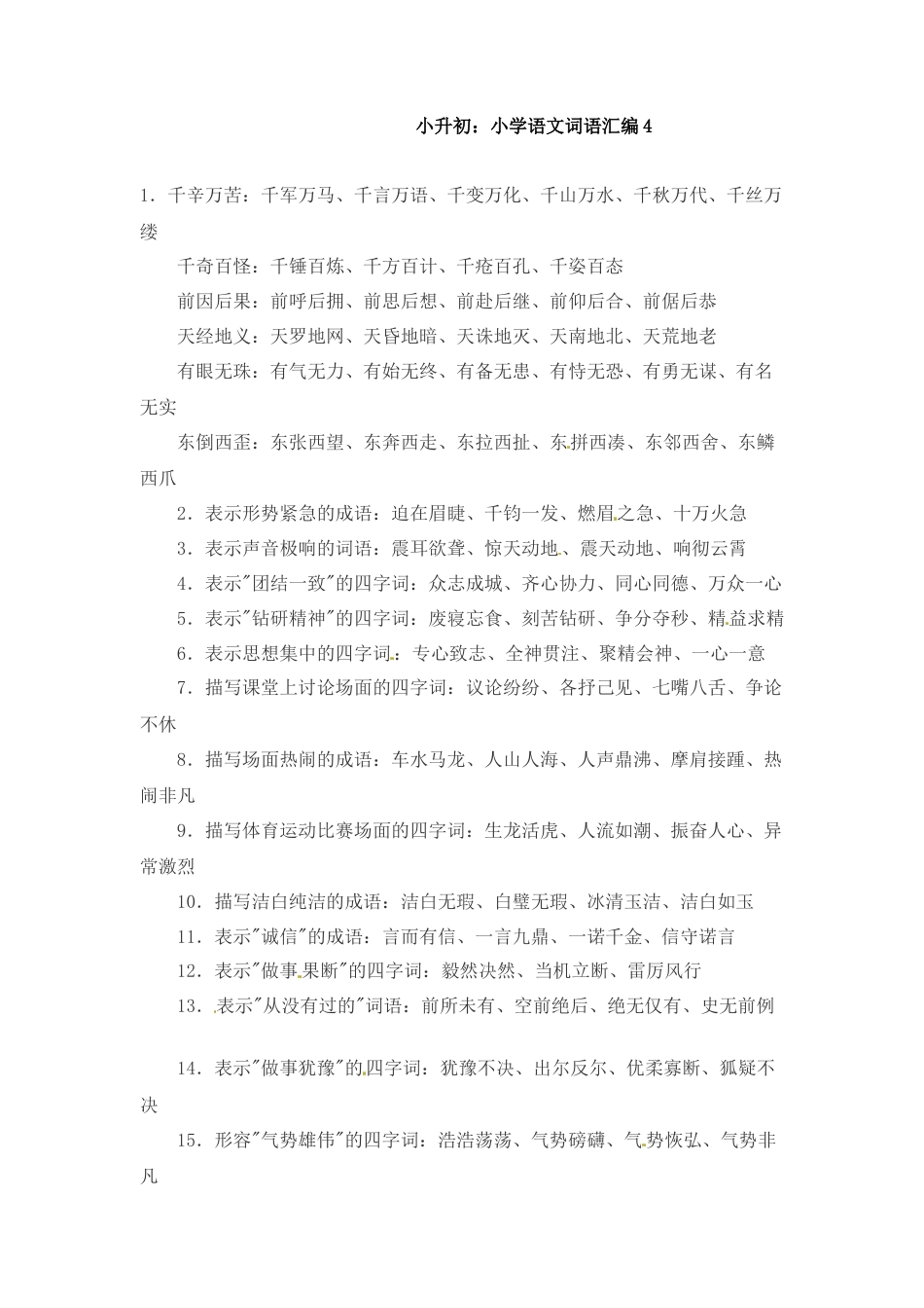 小升初语文-小升初语文一本通-词语汇总4通用版.doc