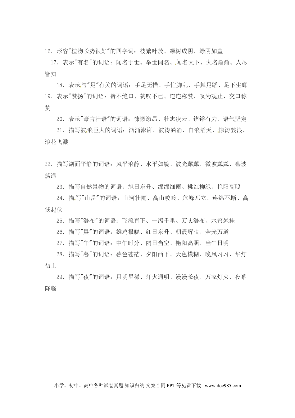 小升初语文-小升初语文一本通-词语汇总4通用版.doc