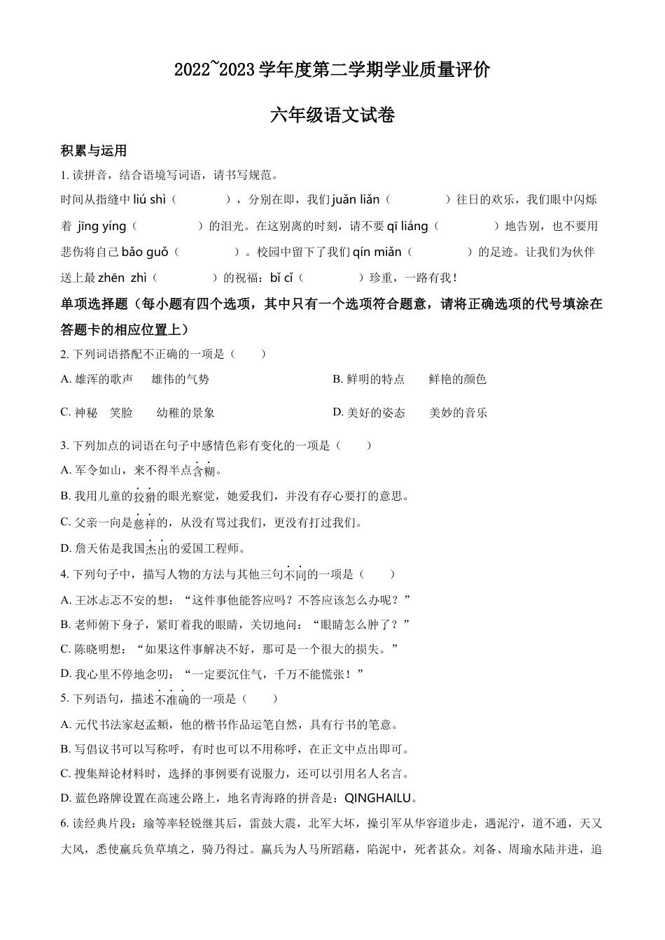 小升初语文-精品解析：2023年四川省广安市岳池县部编版小升初考试语文试卷（原卷版）.docx