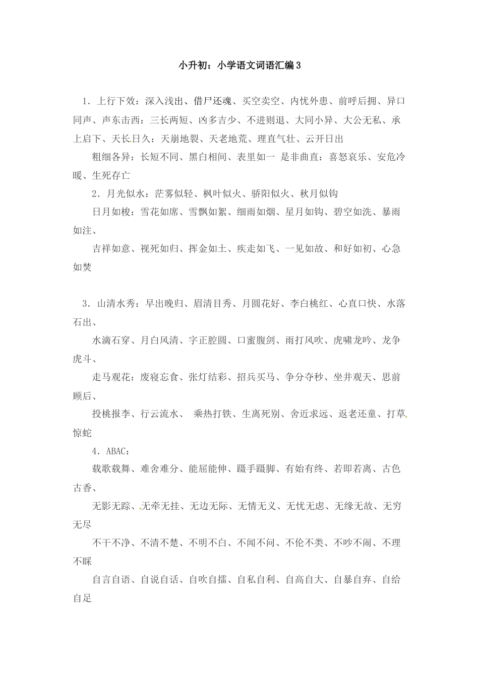 小升初语文-小升初语文一本通-词语汇总3通用版.docx
