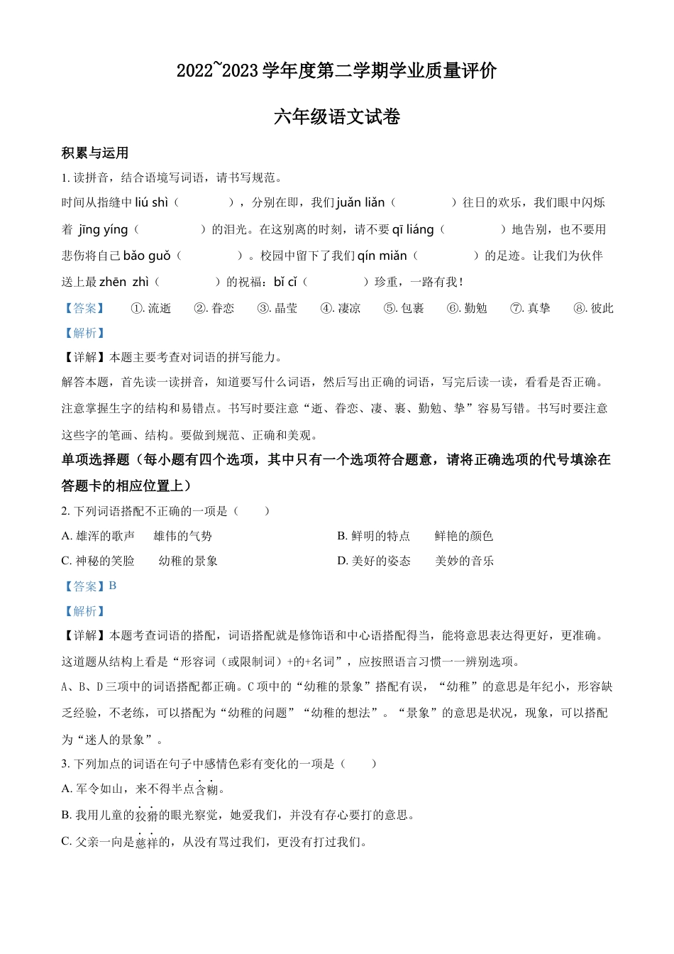 小升初语文-精品解析：2023年四川省广安市岳池县部编版小升初考试语文试卷（解析版）.docx