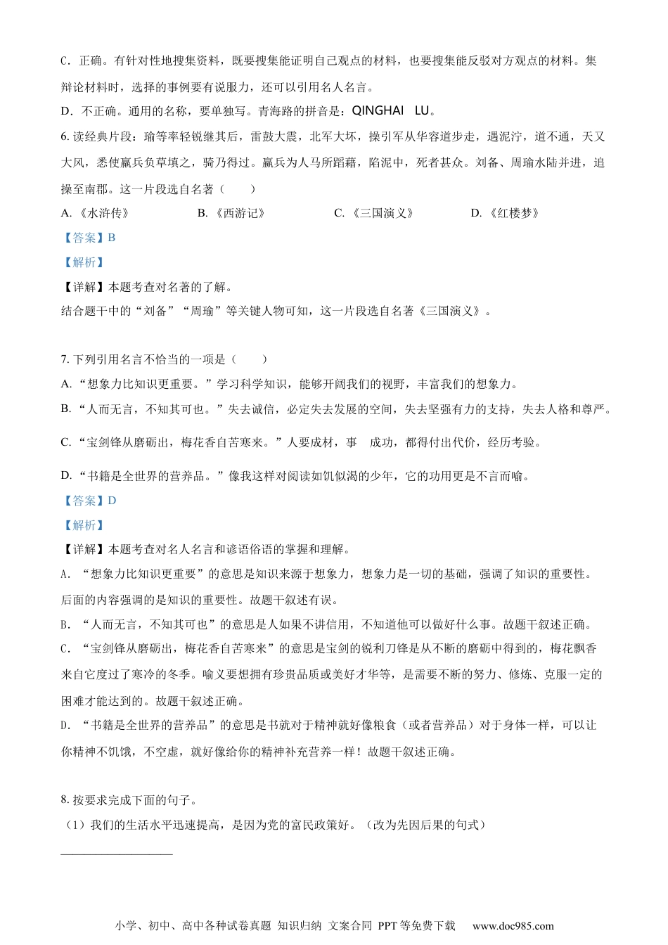 小升初语文-精品解析：2023年四川省广安市岳池县部编版小升初考试语文试卷（解析版）.docx