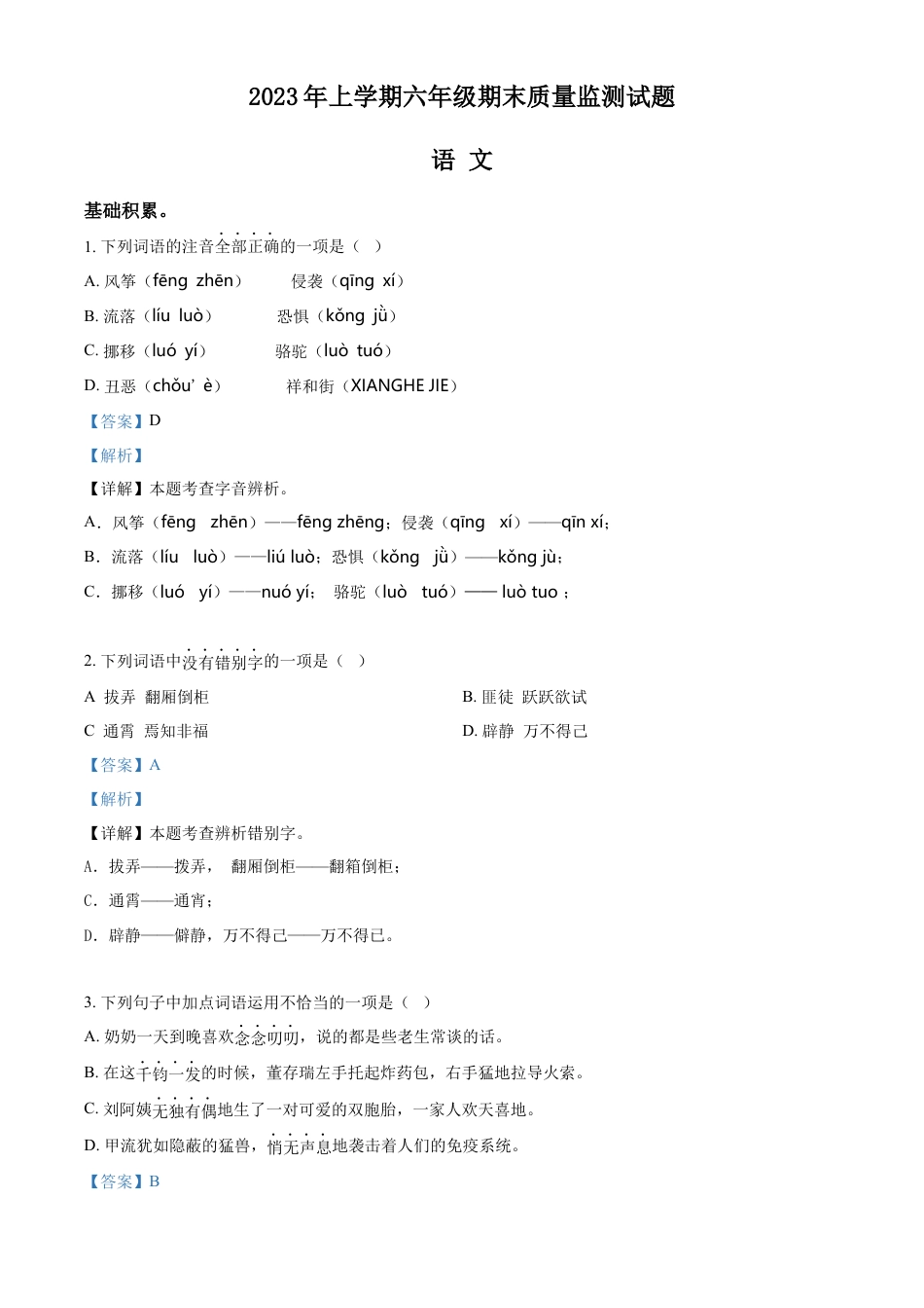 小升初语文-精品解析：2023年湖南省娄底市新化县部编版小升初考试语文试卷（解析版）.docx