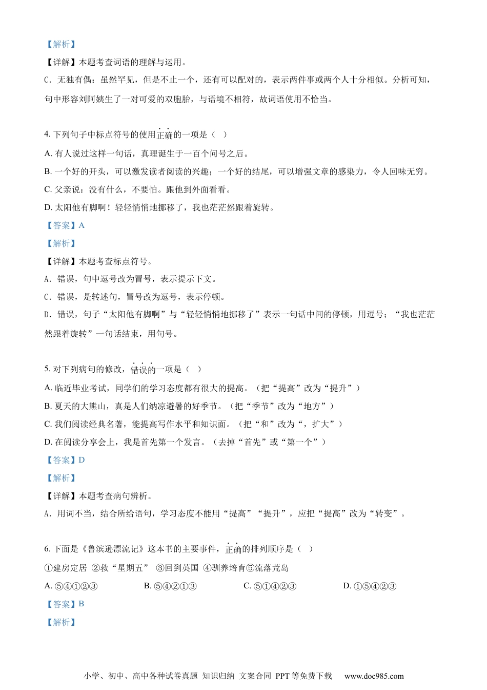 小升初语文-精品解析：2023年湖南省娄底市新化县部编版小升初考试语文试卷（解析版）.docx
