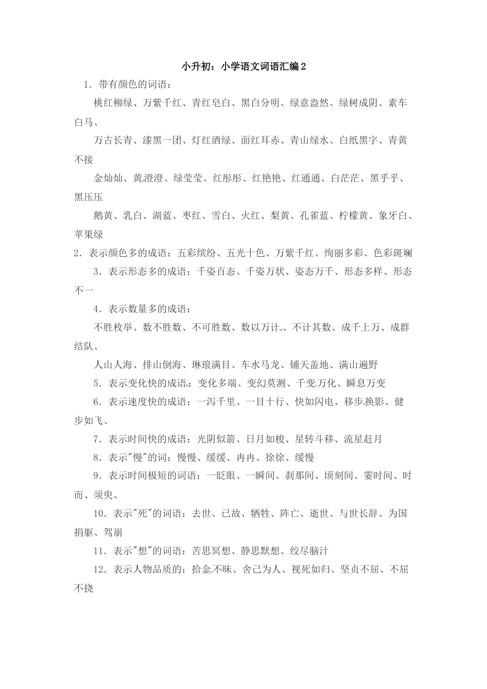 小升初语文-小升初语文一本通-词语汇总2通用版.docx