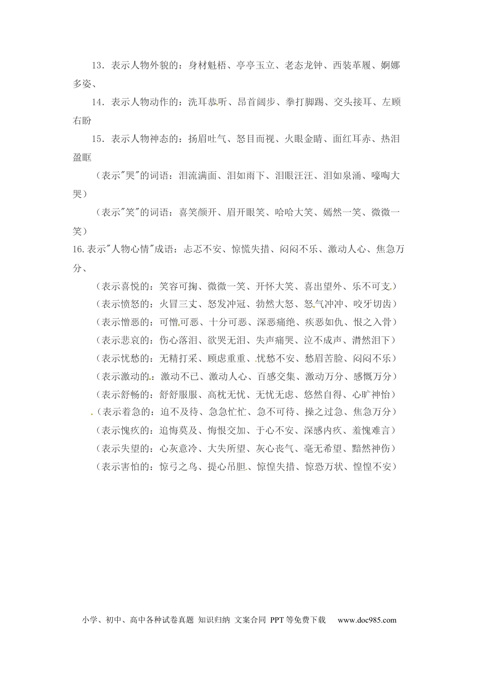 小升初语文-小升初语文一本通-词语汇总2通用版.docx