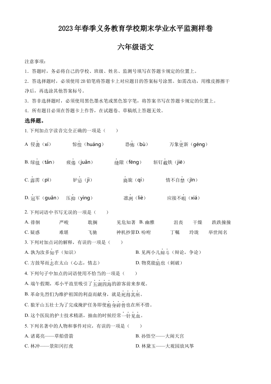 小升初语文-精品解析：2023年四川省广安市部编版小升初考试语文试卷（原卷版）.docx