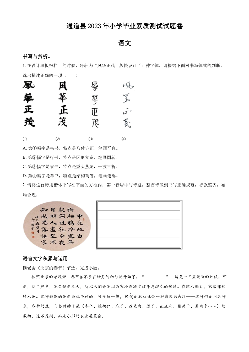 小升初语文-精品解析：2023年湖南省怀化通道县部编版小升初考试语文试卷（原卷版）.docx