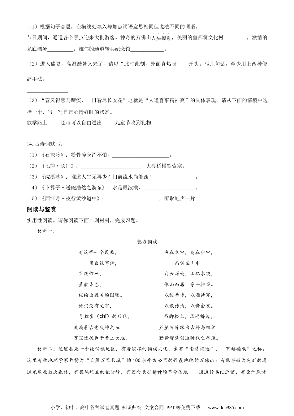 小升初语文-精品解析：2023年湖南省怀化通道县部编版小升初考试语文试卷（原卷版）.docx