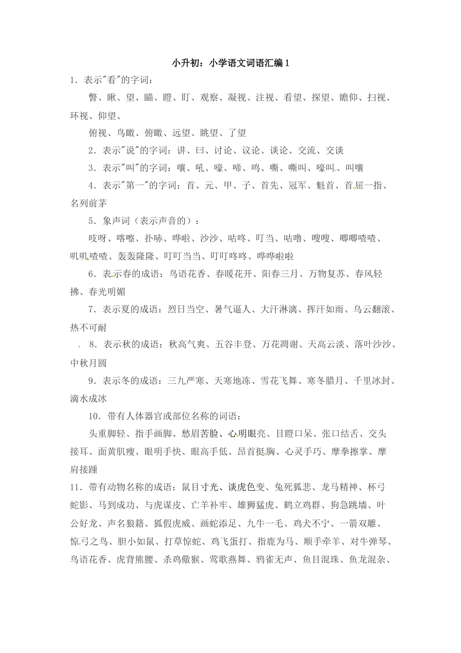 小升初语文-小升初语文一本通-词语汇总1通用版.docx