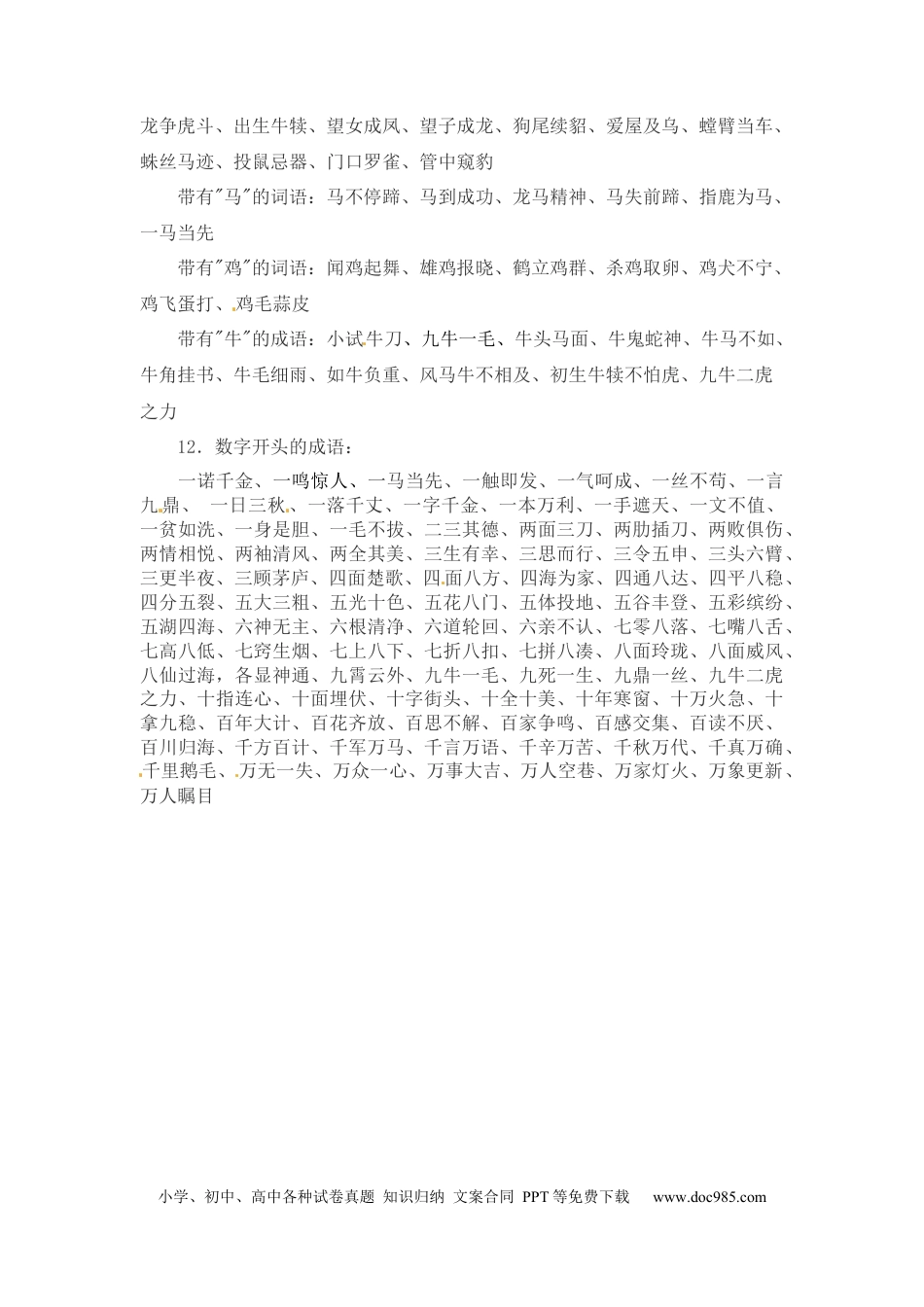 小升初语文-小升初语文一本通-词语汇总1通用版.docx